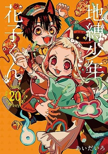 Toilet bound hanako kun - hanako-kun, vol.20